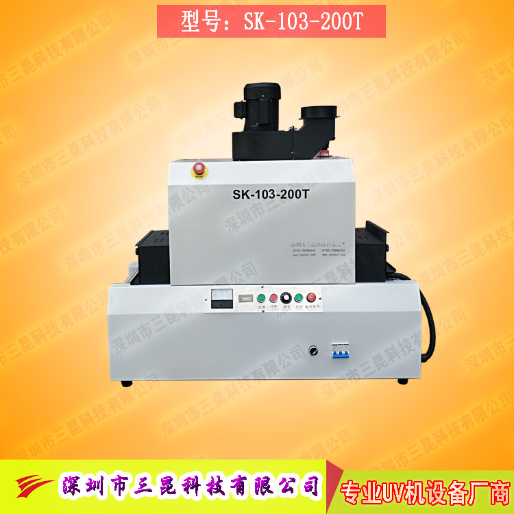 【小型uv光固機】用于手機外殼、UV表面漆涂裝SK-103-200T